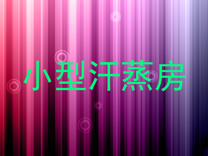 小型汗蒸房