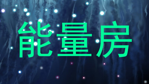 能量房