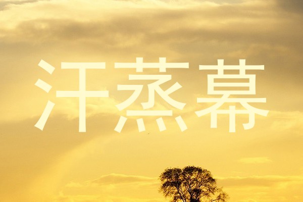汗蒸幕