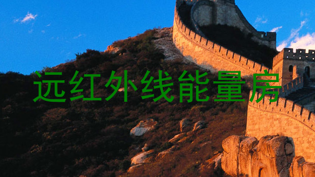 远红外线能量房