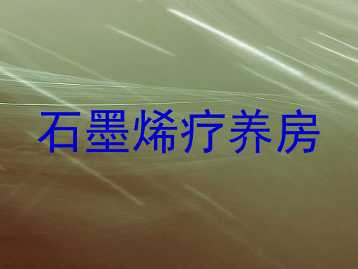 石墨烯疗养房