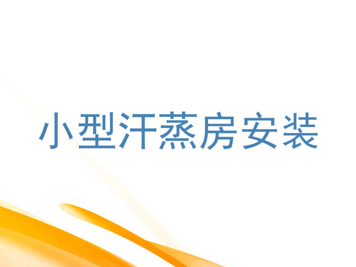 小型汗蒸房安装
