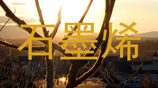 石墨烯