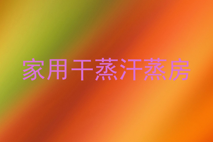 家用干蒸汗蒸房