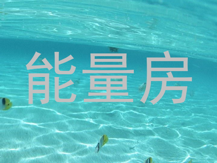 能量房