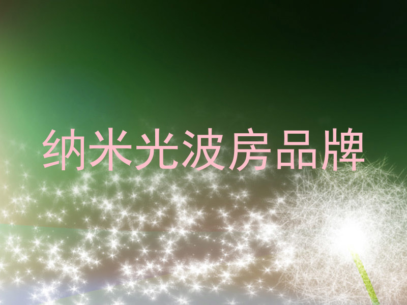 纳米光波房品牌