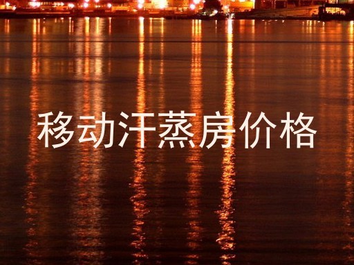移动汗蒸房价格