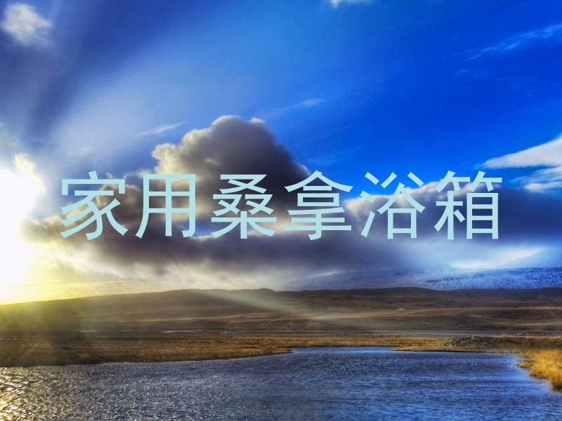 家用桑拿浴箱