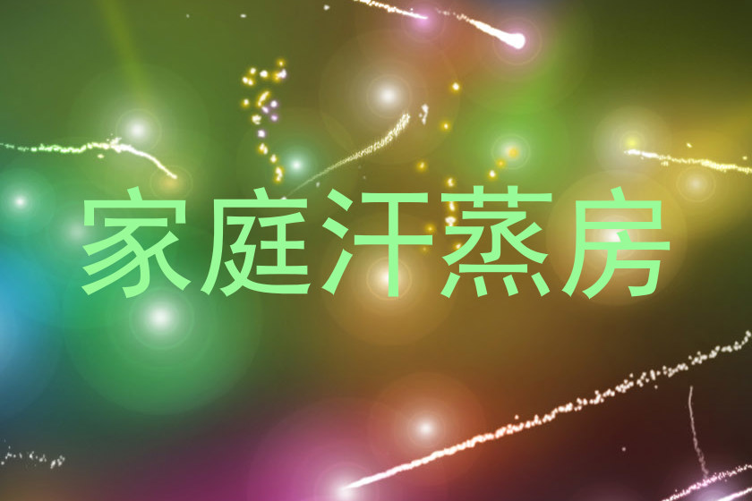 家庭汗蒸房
