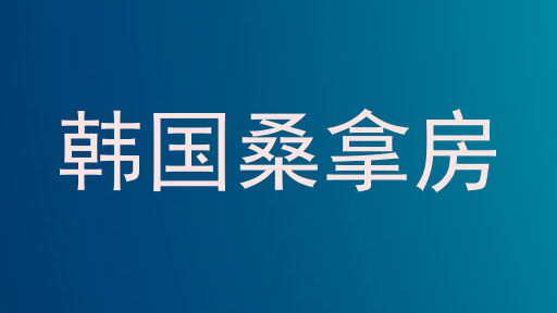 韩国桑拿房