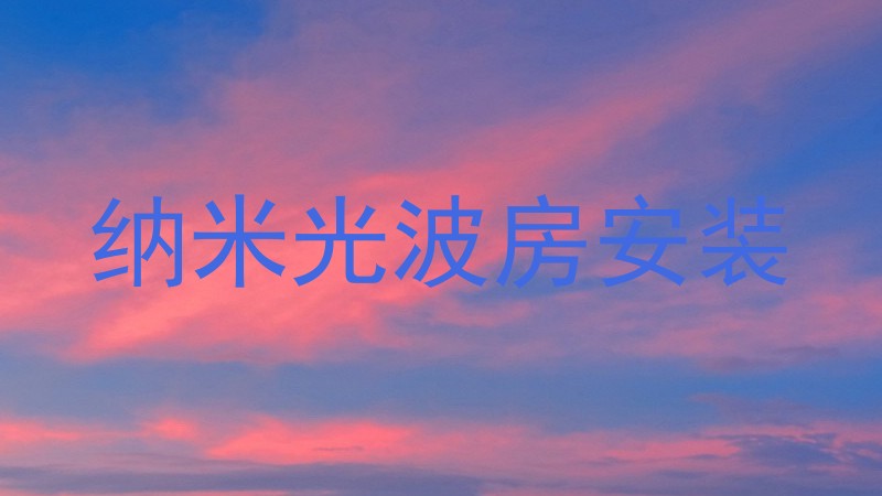 纳米光波房安装