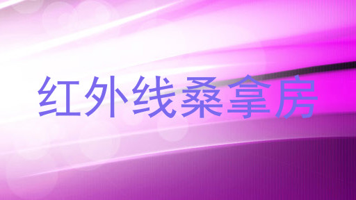 红外线桑拿房