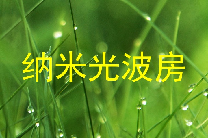 纳米光波房