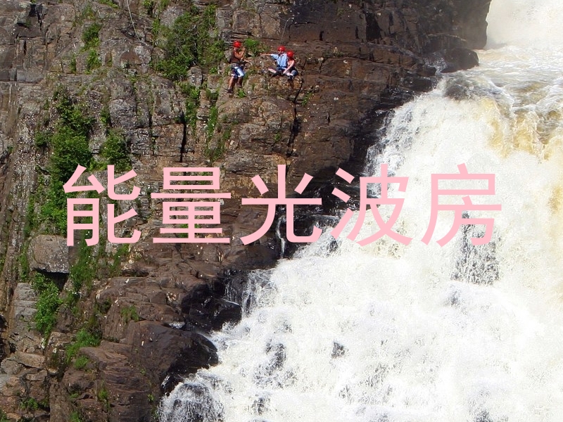 能量光波房