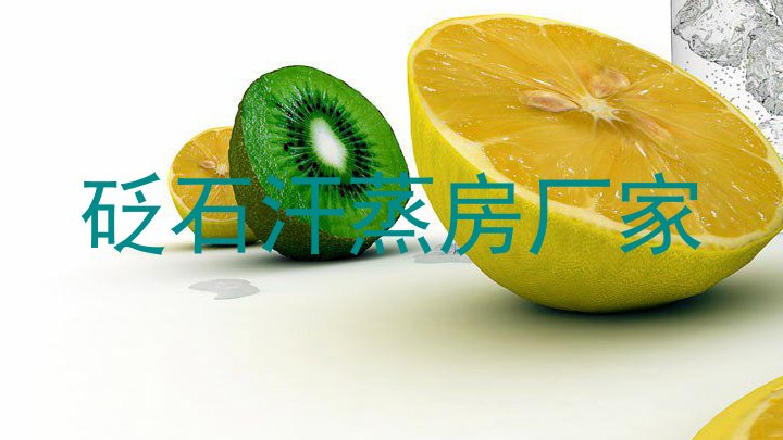 砭石汗蒸房厂家