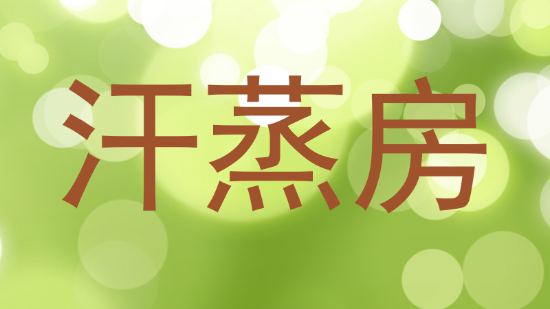 汗蒸房