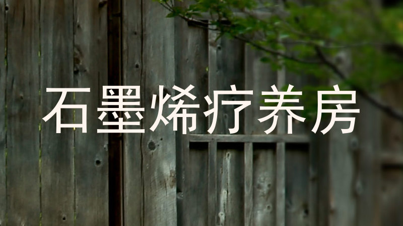 石墨烯疗养房