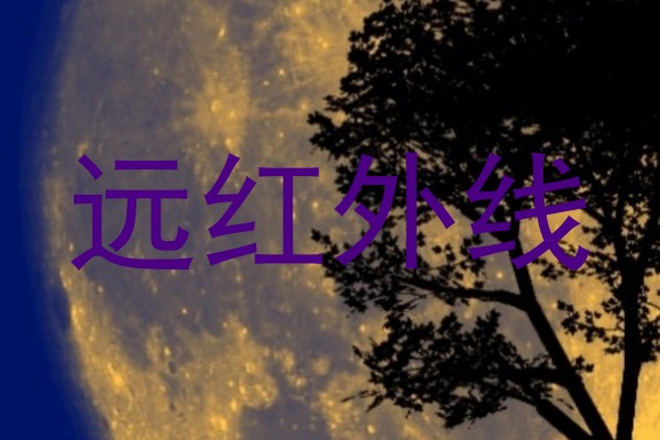 远红外线