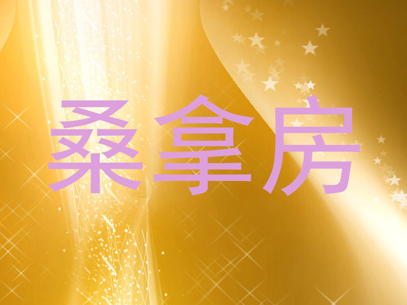 桑拿房