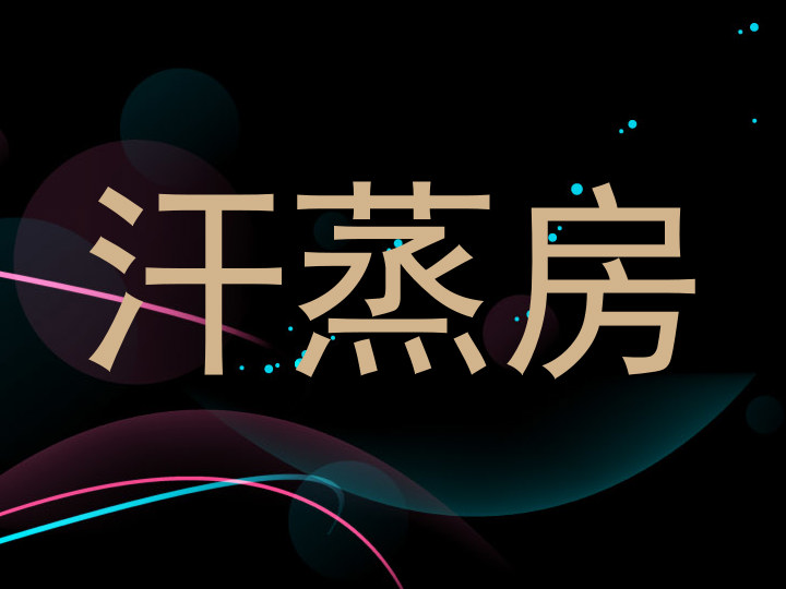 汗蒸房