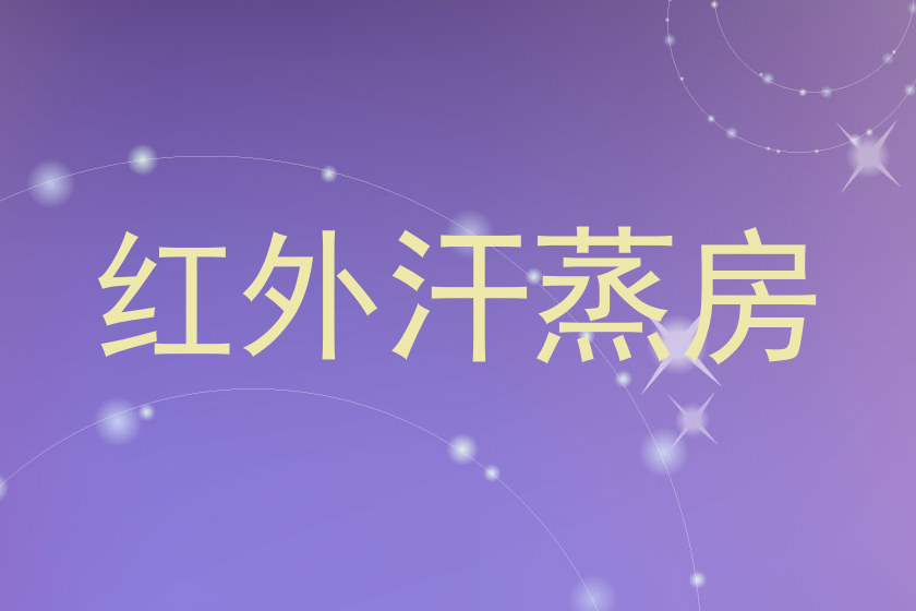 红外汗蒸房