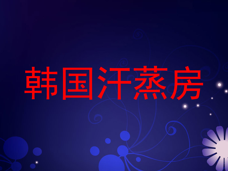 韩国汗蒸房