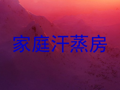 家庭汗蒸房