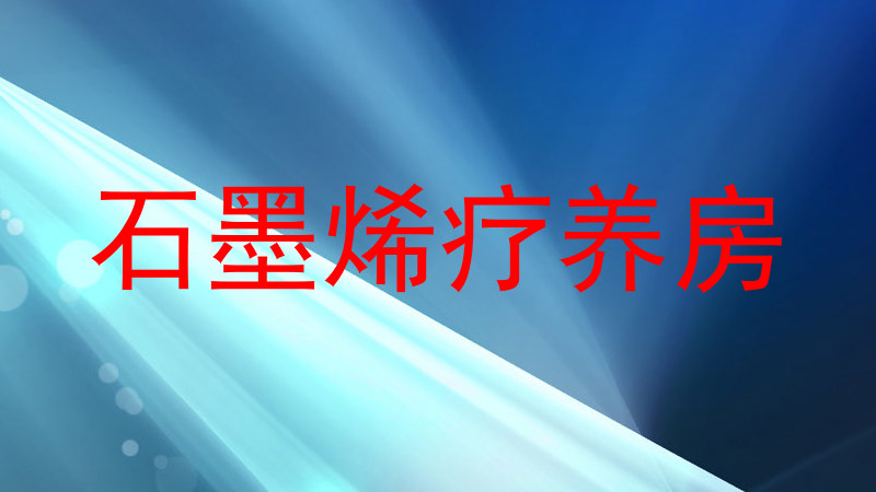 石墨烯疗养房