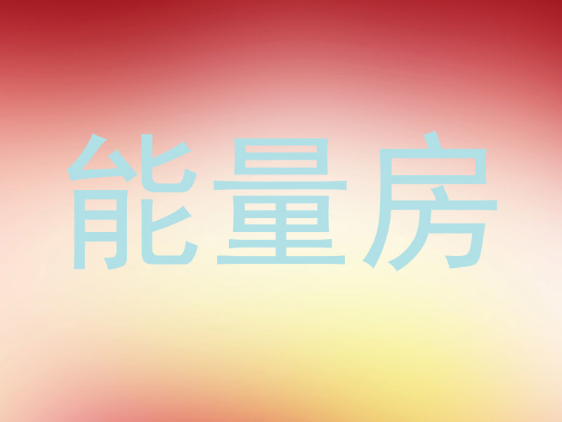 能量房
