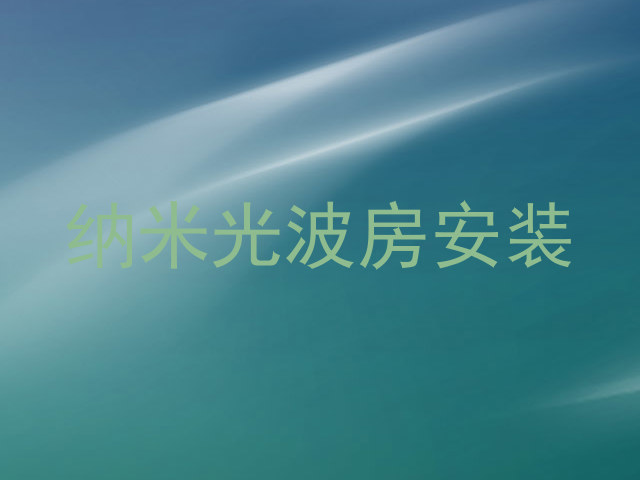 纳米光波房安装