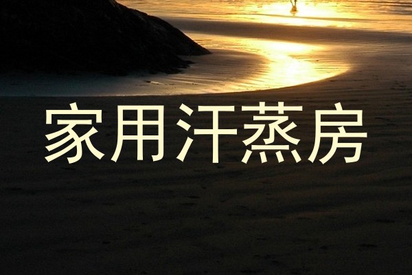 家用汗蒸房