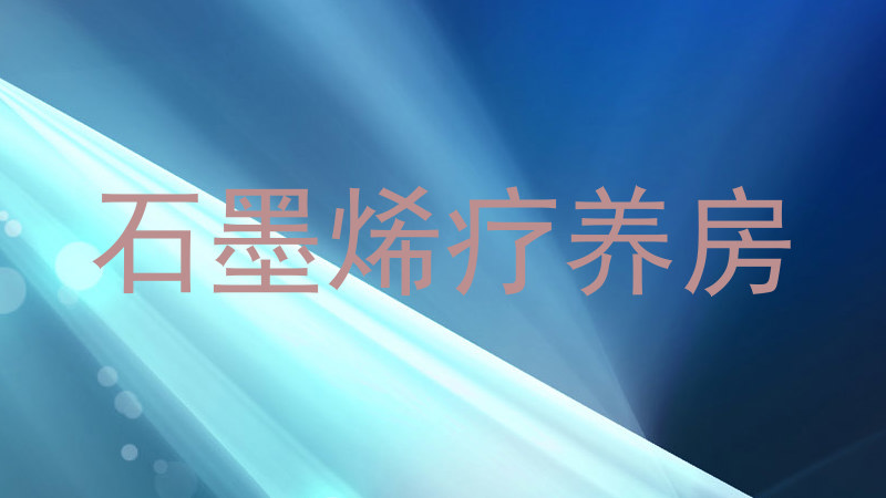 石墨烯疗养房