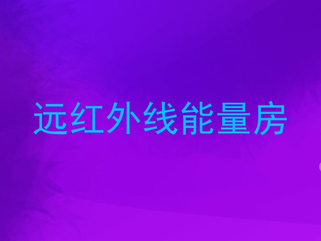 远红外线能量房