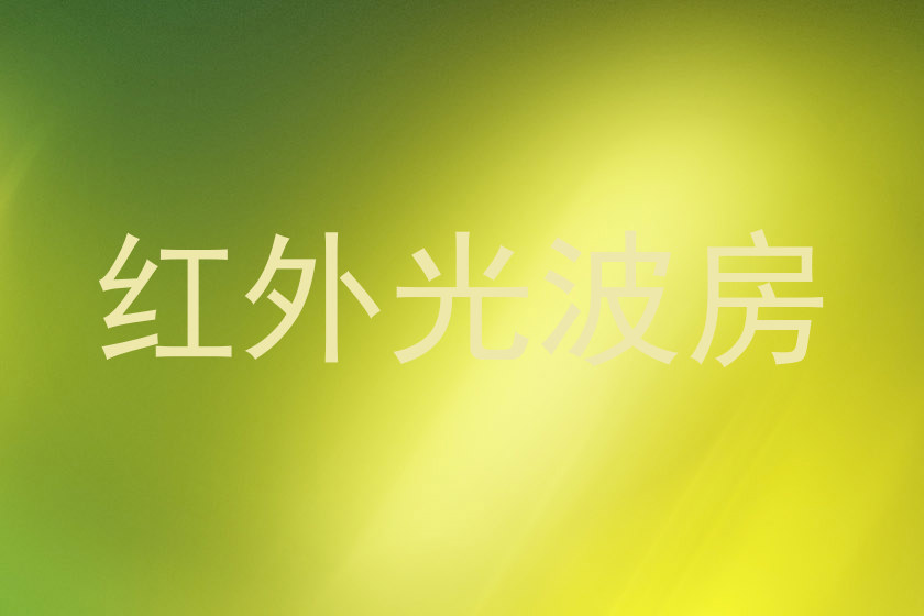 红外光波房