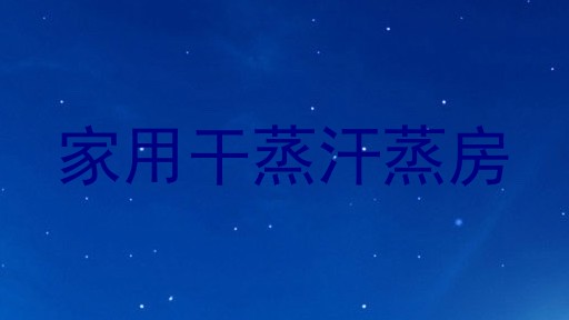 家用干蒸汗蒸房