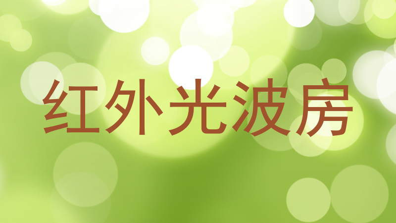 红外光波房