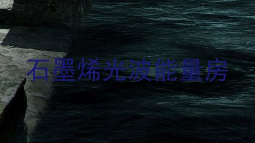 石墨烯光波能量房