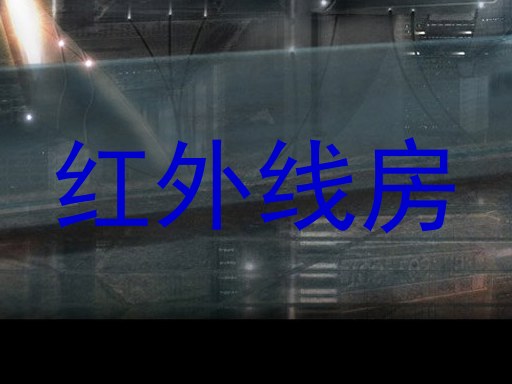 红外线房