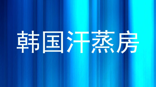 韩国汗蒸房