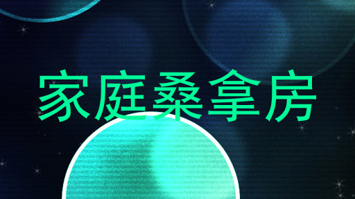 家庭桑拿房