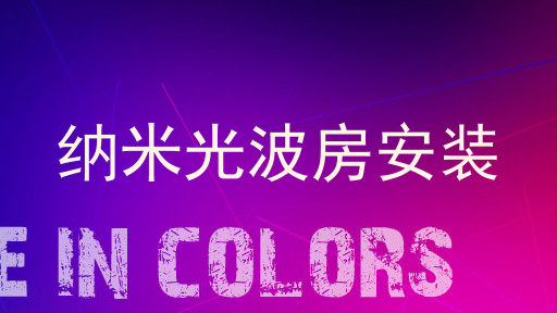 纳米光波房安装