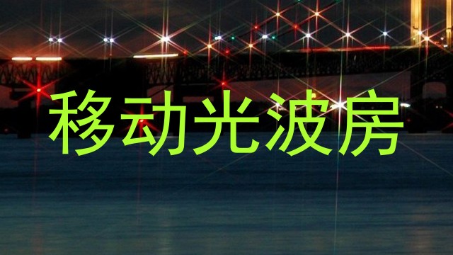 移动光波房