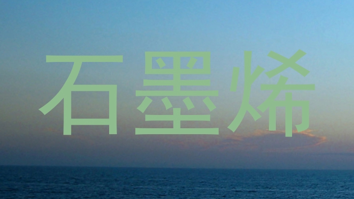 石墨烯