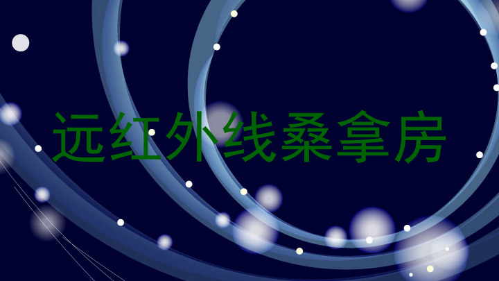 远红外线桑拿房