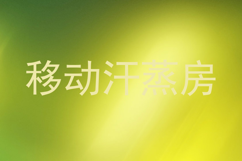 移动汗蒸房