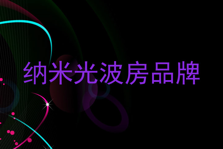 纳米光波房品牌