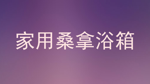 家用桑拿浴箱