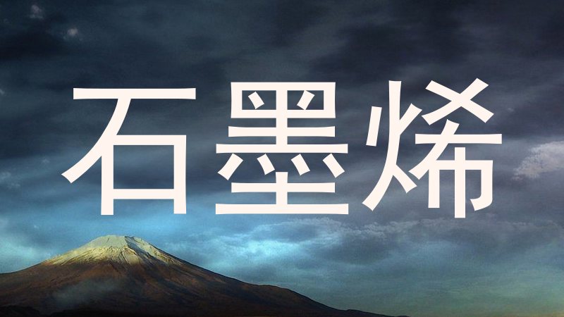 石墨烯