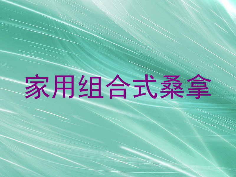 家用组合式桑拿