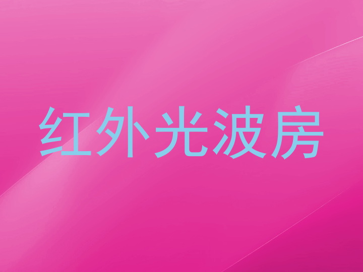 红外光波房